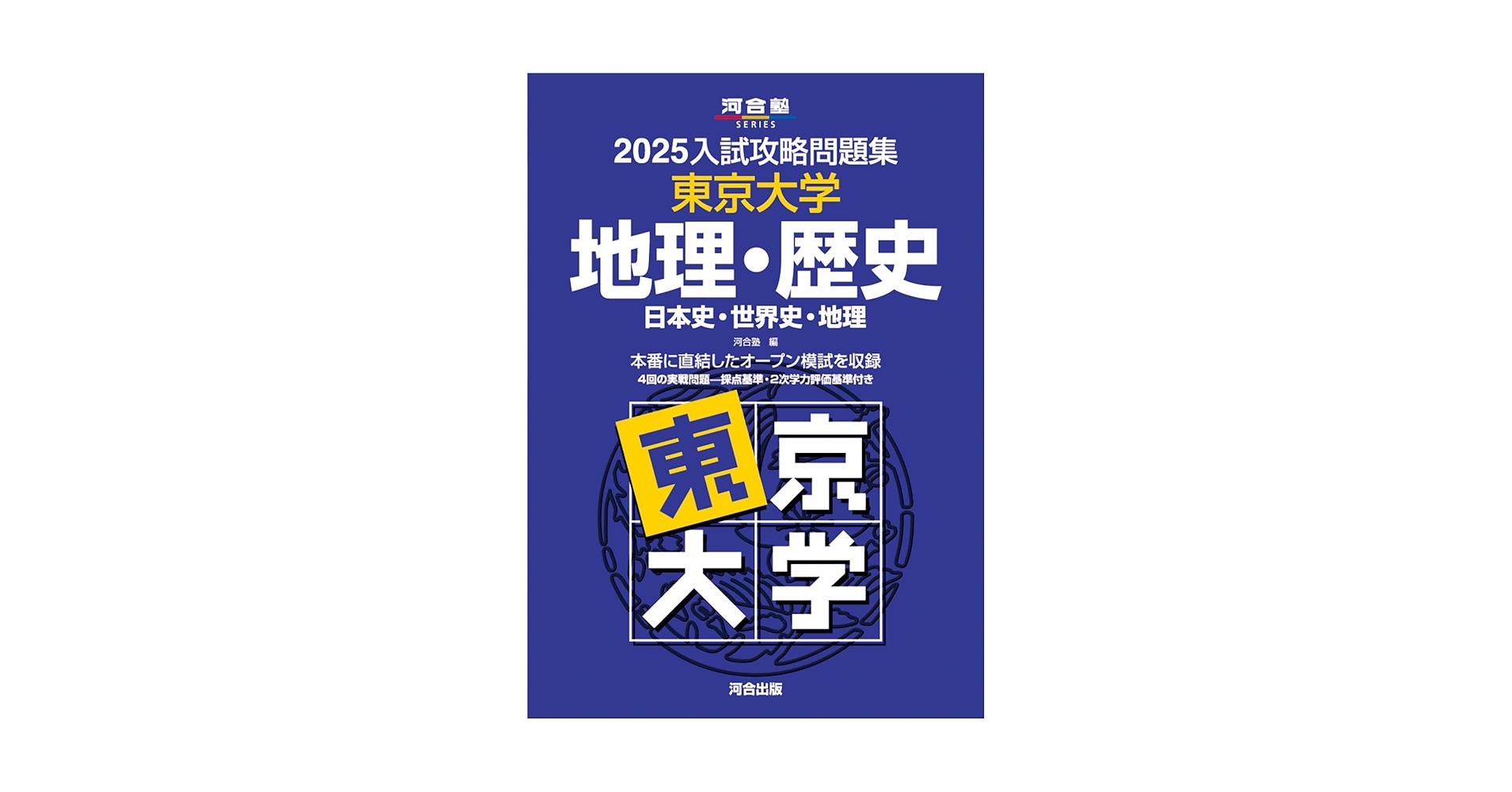 入試攻略問題集　地理・歴史東京大学　東大オープン 入試攻略問題集 地理・歴史東京大学 東大オープン